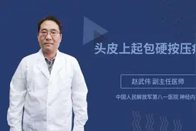 头皮上起包硬按压疼痛视频封面