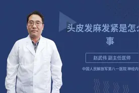 头皮发麻发紧是怎么回事视频封面