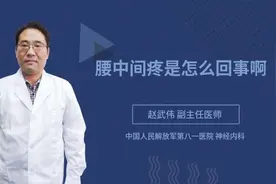 腰中间疼是怎么回事啊视频封面