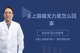 身上酸痛无力是怎么回事视频封面
