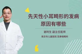 先天性小耳畸形的发病原因有哪些视频封面