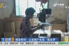 枣庄：精准帮扶！让贫困户实现“就业梦”视频封面