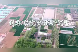到农家院里读研究生视频封面