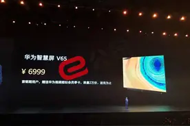 华为智慧屏：V65定价为6999元图片