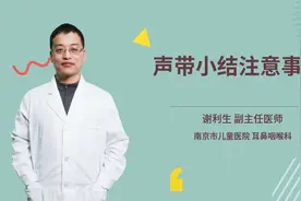 声带小结注意事项视频封面