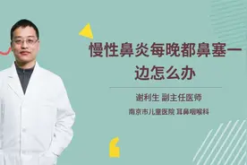 慢性鼻炎每晚都鼻塞一边怎么办视频封面