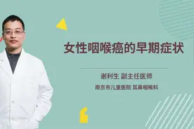 女性咽喉癌的早期症状视频封面