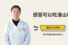 感冒可以吃淮山吗视频封面