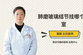 肺磨玻璃结节挂哪个科室视频封面