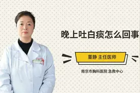 晚上吐白痰怎么回事视频封面