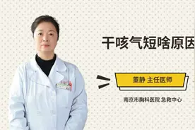 干咳气短啥原因视频封面
