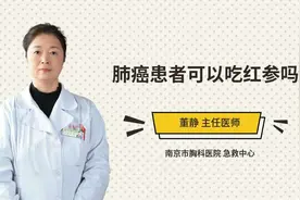 肺癌患者可以吃红参吗视频封面