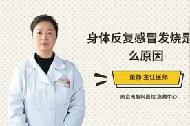 身体反复感冒发烧是什么原因