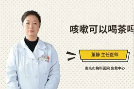 咳嗽可以喝茶吗视频封面