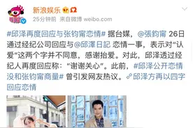 张钧甯感谢抬爱是什么意思 张钧甯邱泽什么关系图片