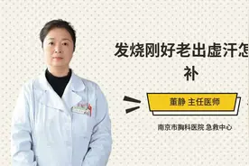 发烧刚好老出虚汗怎么补