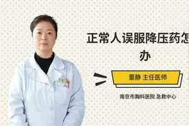 正常人误服降压药怎么办视频封面