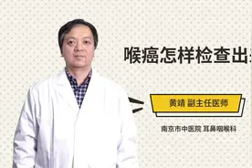 喉癌怎样检查出来视频封面