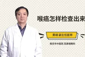 喉癌怎样检查出来视频封面