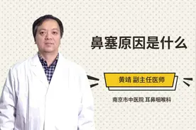 鼻塞原因是什么视频封面