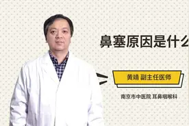 鼻塞原因是什么视频封面