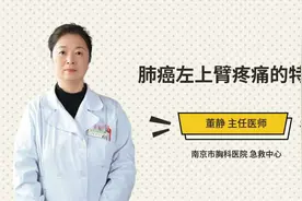 肺癌左上臂疼痛的特点视频封面
