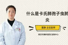 什么是卡氏肺孢子虫肺炎视频封面