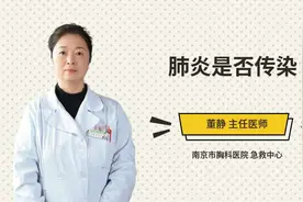 肺炎是否传染视频封面