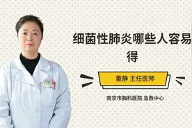 细菌性肺炎哪些人容易得视频封面