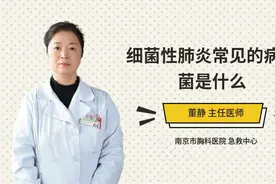细菌性肺炎常见的病原菌是什么视频封面