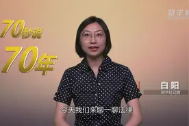 70秒说70年｜70年，中国法律体系逐步健全视频封面