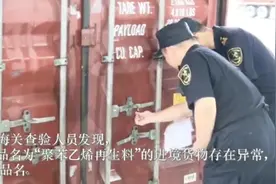 江门鹤山退运12.875吨“洋垃圾”出境视频封面