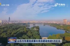 山东今年要完成重大项目建设投资1万亿元视频封面