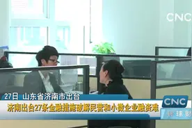 济南出台27条金融措施破解民营和小微企业融资难视频封面