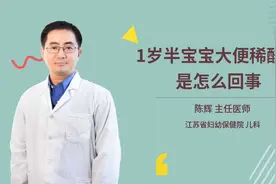 1岁半宝宝大便稀酸臭是怎么回事视频封面