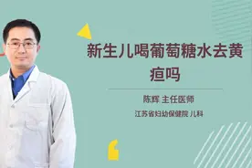新生儿喝葡萄糖水去黄疸吗视频封面
