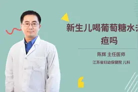 新生儿喝葡萄糖水去黄疸吗视频封面