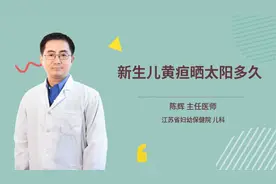 新生儿黄疸晒太阳多久