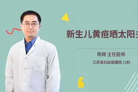 新生儿黄疸晒太阳多久视频封面