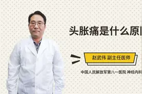 头胀痛是什么原因视频封面