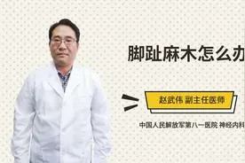 脚趾麻木怎么办视频封面