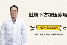 肚脐下方按压疼痛视频封面