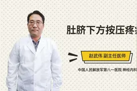 肚脐下方按压疼痛视频封面