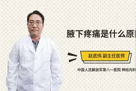 腋下疼痛是什么原因