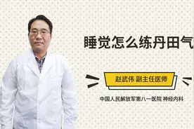 睡觉怎么练丹田气视频封面