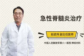 急性脊髓炎治疗视频封面