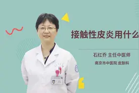 接触性皮炎用什么药视频封面