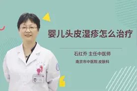 婴儿头皮湿疹怎么治疗视频封面
