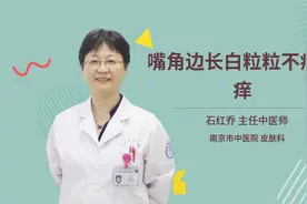 嘴角边长白粒粒不痛不痒视频封面