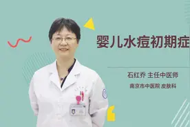 婴儿水痘初期症状视频封面